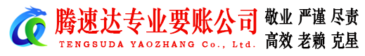 薛城要债公司